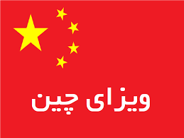قابل توجه متقاضیان ویزا چین:<br>بدون تمکن مالی‼️<br>به صورت غیر حضوری‼️<br>بدون نیاز به پرداخت‼️<br>بدون دعوتنامه‼️<br>ظرف مدت ۷روز ویزای چین بگیرید<br>👈مشاوره:02128421885👉<br>✅واتساپ: 09129554104✅️